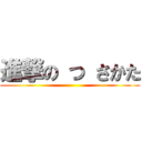 進撃の つ さかた ()