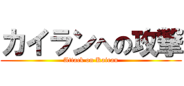 カイランへの攻撃 (Attack on Kairan)