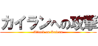 カイランへの攻撃 (Attack on Kairan)