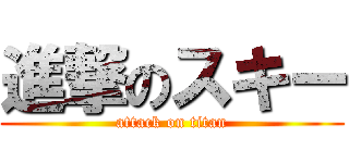進撃のスキー (attack on titan)