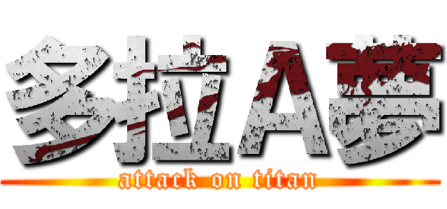 多拉Ａ夢 (attack on titan)