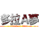 多拉Ａ夢 (attack on titan)