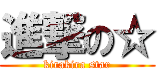 進撃の☆ (kirakira star)