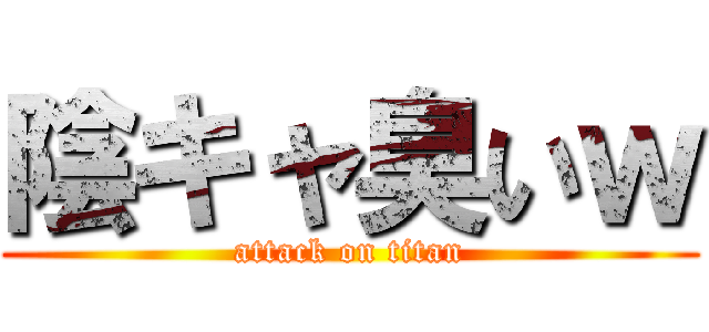 陰キャ臭いｗ (attack on titan)