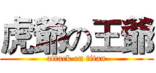 虎爺の王爺 (attack on titan)