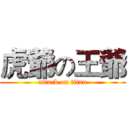 虎爺の王爺 (attack on titan)