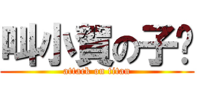 叫小賀の子焱 (attack on titan)