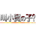 叫小賀の子焱 (attack on titan)