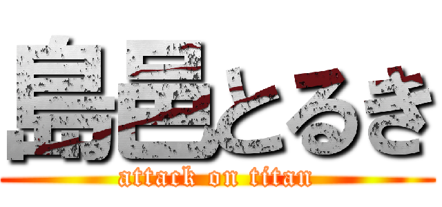 島邑とるき (attack on titan)