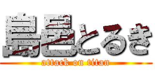 島邑とるき (attack on titan)