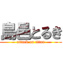 島邑とるき (attack on titan)