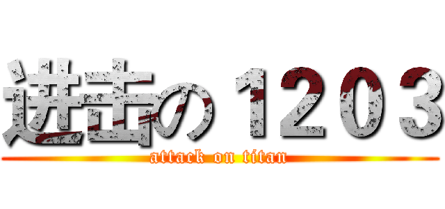进击の１２０３ (attack on titan)