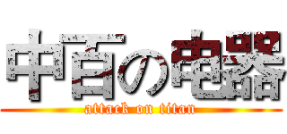 中百の电器 (attack on titan)
