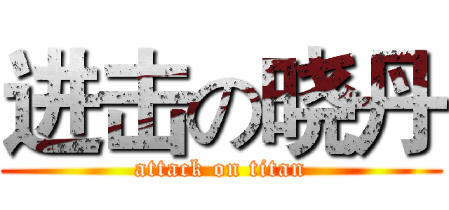 进击の晓丹 (attack on titan)