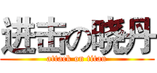 进击の晓丹 (attack on titan)