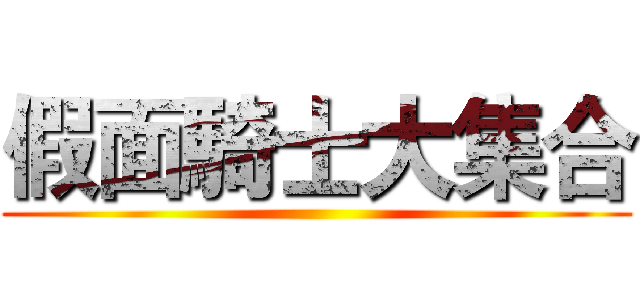 假面騎士大集合 ()