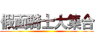 假面騎士大集合 ()