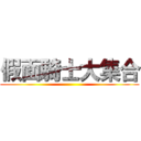 假面騎士大集合 ()