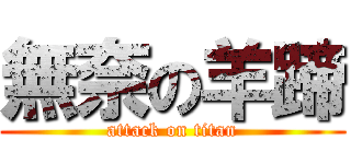 無奈の羊蹄 (attack on titan)