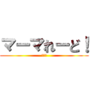 マーマれーど！ (うんこ)