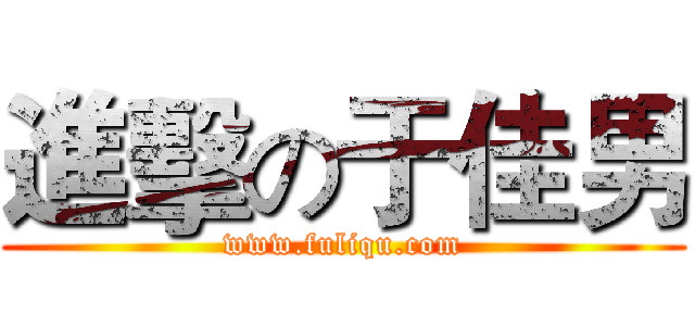 進擊の于佳男 (www.fuliqu.com)