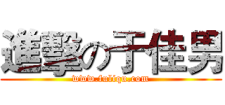 進擊の于佳男 (www.fuliqu.com)