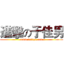 進擊の于佳男 (www.fuliqu.com)