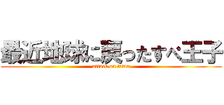 最近地球に戻ったすぺ王子 (attack on titan)