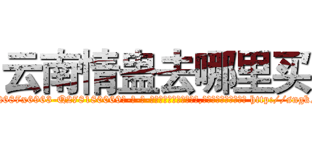 云南情蛊去哪里买 (云南情蛊去哪里买【电-186x2687x6963-Q278180069元-吉-药-业】我们做的是长期生意,靠的是老客户长期支持 http://sngk.net/PUNIoZ
)