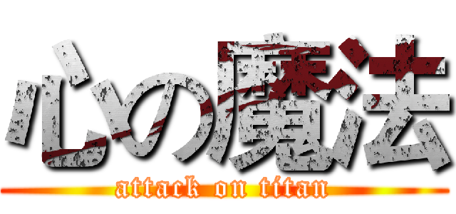 心の魔法 (attack on titan)
