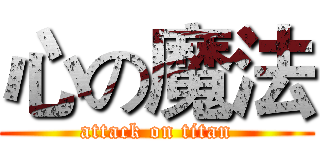 心の魔法 (attack on titan)