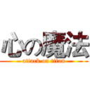 心の魔法 (attack on titan)