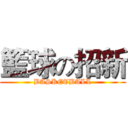 籃球の招新 (BASKETBALL)