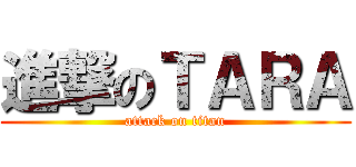 進撃のＴＡＲＡ (attack on titan)