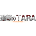 進撃のＴＡＲＡ (attack on titan)