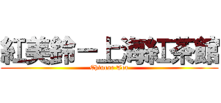 紅美鈴－上海紅茶館 (Chinese Tea)