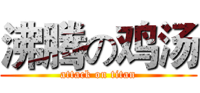 沸腾の鸡汤 (attack on titan)