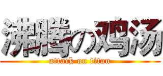 沸腾の鸡汤 (attack on titan)