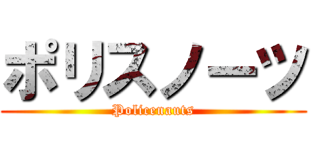 ポリスノーツ (Policenauts)