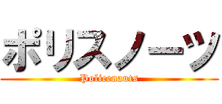 ポリスノーツ (Policenauts)