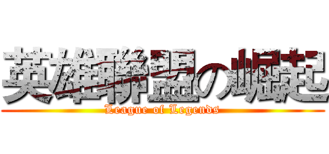 英雄聯盟の崛起 ( League of Legends )