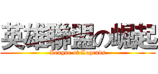 英雄聯盟の崛起 ( League of Legends )