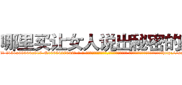 哪里买让女人说出秘密的药 (哪里买让女人说出秘密的药【电-话151x68344x817-Q1065427042元-吉-药-业】我们做的是长期生意,靠的是老客户长期支持 哪里买让女人说出秘密的药在发表了一篇http://sngk.net/IHOvYc

参考消息网我们做的是长期生意,靠的是老客户长期支持也许我们早该意识到，就连鲍勃·霍斯金斯（金球奖戏剧类电影男主角 
)