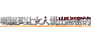 哪里买让女人说出秘密的药 (哪里买让女人说出秘密的药【电-话151x68344x817-Q1065427042元-吉-药-业】我们做的是长期生意,靠的是老客户长期支持 哪里买让女人说出秘密的药在发表了一篇http://sngk.net/IHOvYc

参考消息网我们做的是长期生意,靠的是老客户长期支持也许我们早该意识到，就连鲍勃·霍斯金斯（金球奖戏剧类电影男主角 
)