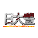 日大豊 (attack on titan)