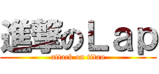 進撃のＬａｐ (attack on titan)