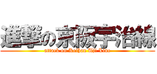 進撃の京阪宇治線 (attack on Keihan Uji Line)