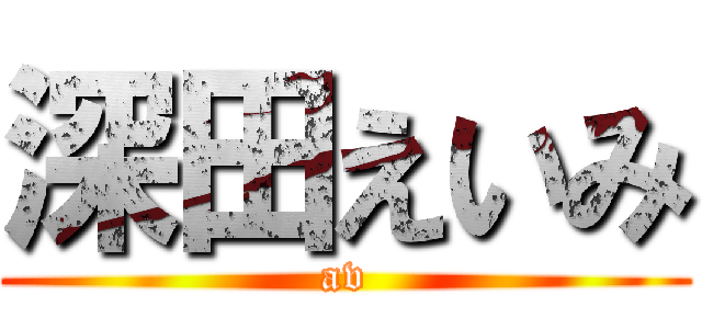 深田えいみ (av)