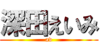 深田えいみ (av)