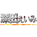 深田えいみ (av)